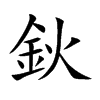 鈥字字源字形