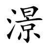 澋字字源字形