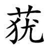 莸字字源字形