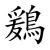 鶢字字源字形