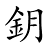 鈅字字源字形