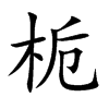 栀字字源字形