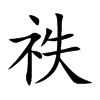 祑字字源字形