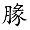 腞字字源字形