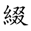 綴字字源字形