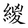 緵字字源字形