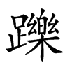 躒字字源字形