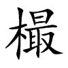 樶字字源字形