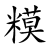 糢字字源字形