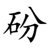 砏字字源字形