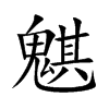魌字字源字形