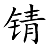 锖字字源字形