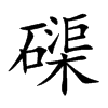 磲字字源字形