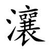 瀼字字源字形