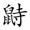 鼭字字源字形