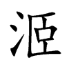 洍字字源字形