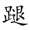 蹆字字源字形