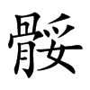 骽字字源字形