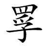 罦字字源字形