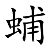 蜅字字源字形