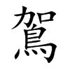 鴐字字源字形