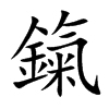 鎎字字源字形