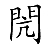 閌字字源字形