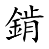錹字字源字形