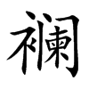 襕字字源字形