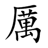 厲字字源字形