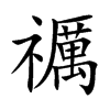 禲字字源字形