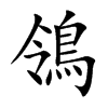 鴒字字源字形