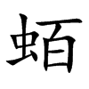 蛨字字源字形