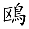 鴎字字源字形