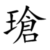 瑲字字源字形