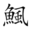 鯴字字源字形