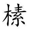 榡字字源字形