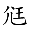 尩字字源字形