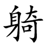 躸字字源字形