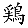 鶏字字源字形