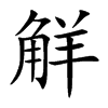 觧字字源字形