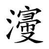 濅字字源字形