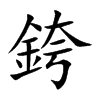 銙字字源字形