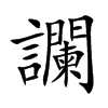 讕字字源字形