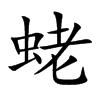 蛯字字源字形