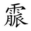 霢字字源字形