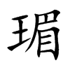 瑂字字源字形