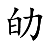 劰字字源字形