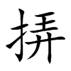 挵字字源字形