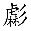 虨字字源字形